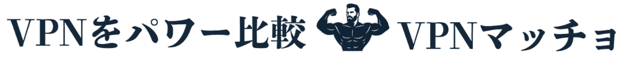 VPNをパワー比較！VPNマッチョ